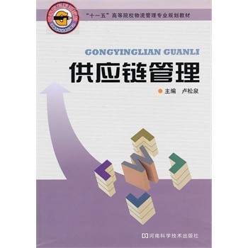搭建高效供應鏈體系 《供應鏈管理》教材的實踐與反思
