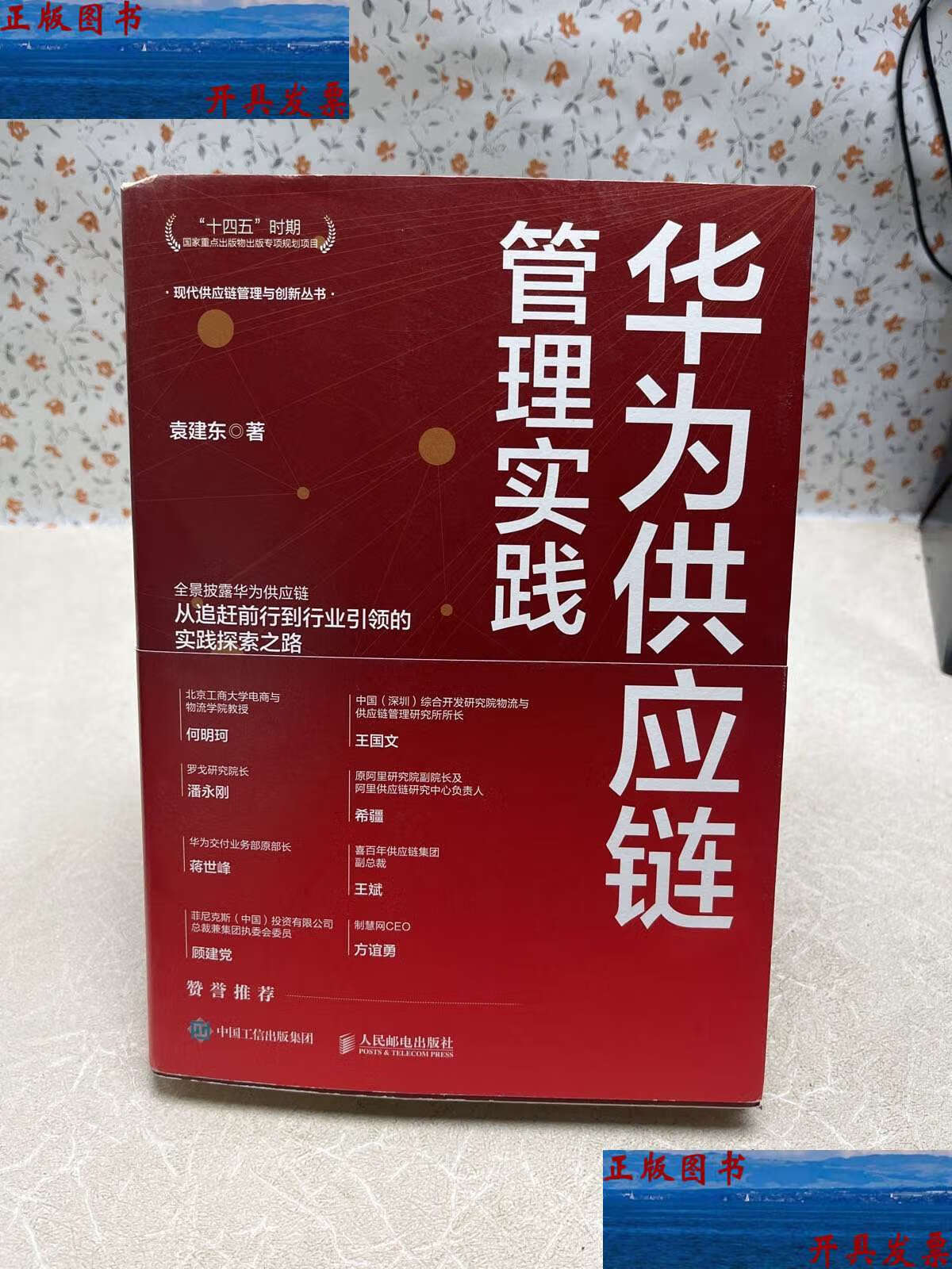 華為供應鏈管理實踐 韌性、協同與數字化轉型的深度解析