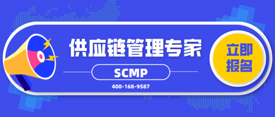 SCMP供應(yīng)鏈管理專家培訓(xùn)機(jī)構(gòu)推薦 如何選擇與申請(qǐng)？