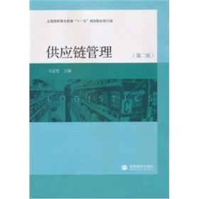 現(xiàn)代供應(yīng)鏈管理的精華解讀 —— 《供應(yīng)鏈管理(第2版)》推薦