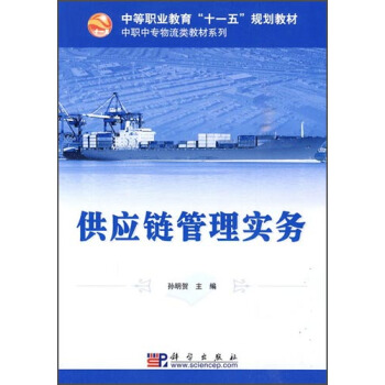 供應(yīng)鏈管理實(shí)務(wù) 從理論到實(shí)踐的關(guān)鍵策略