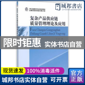 復雜產品供應鏈質量管理 理論框架與實踐應用